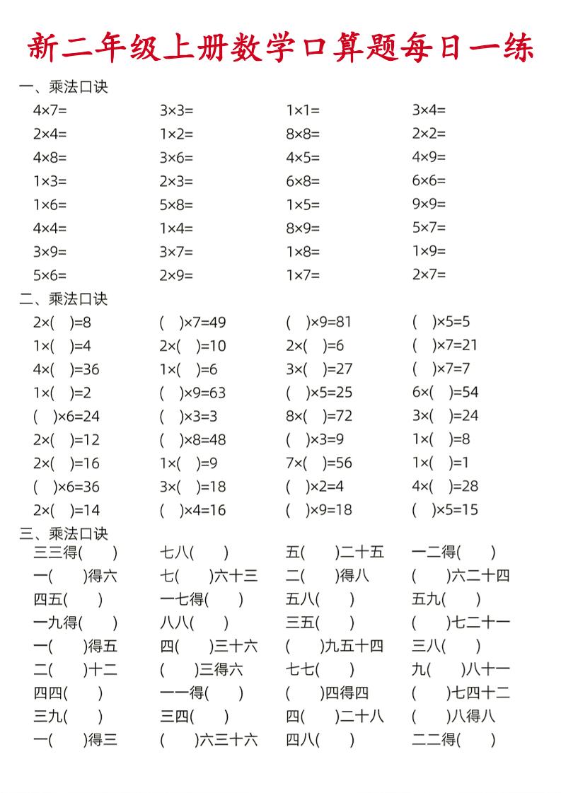 26新二年级上数学口算题《每日一练》-悟思笔记，一个低调的学习营。