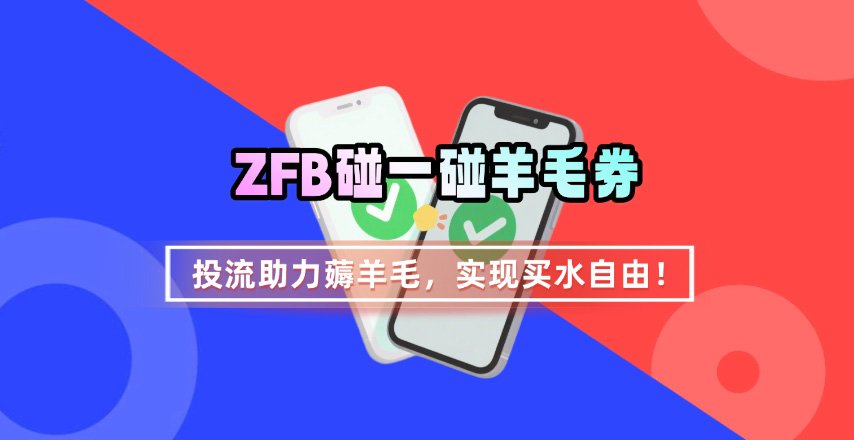 ZFB碰一碰无门槛券_投流助力薅羊毛，实现买水自由~-悟思笔记，一个低调的学习营。