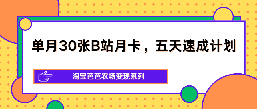 单月30张B站月卡，五天速成计划，淘宝芭芭农场变现系列-悟思笔记，一个低调的学习营。