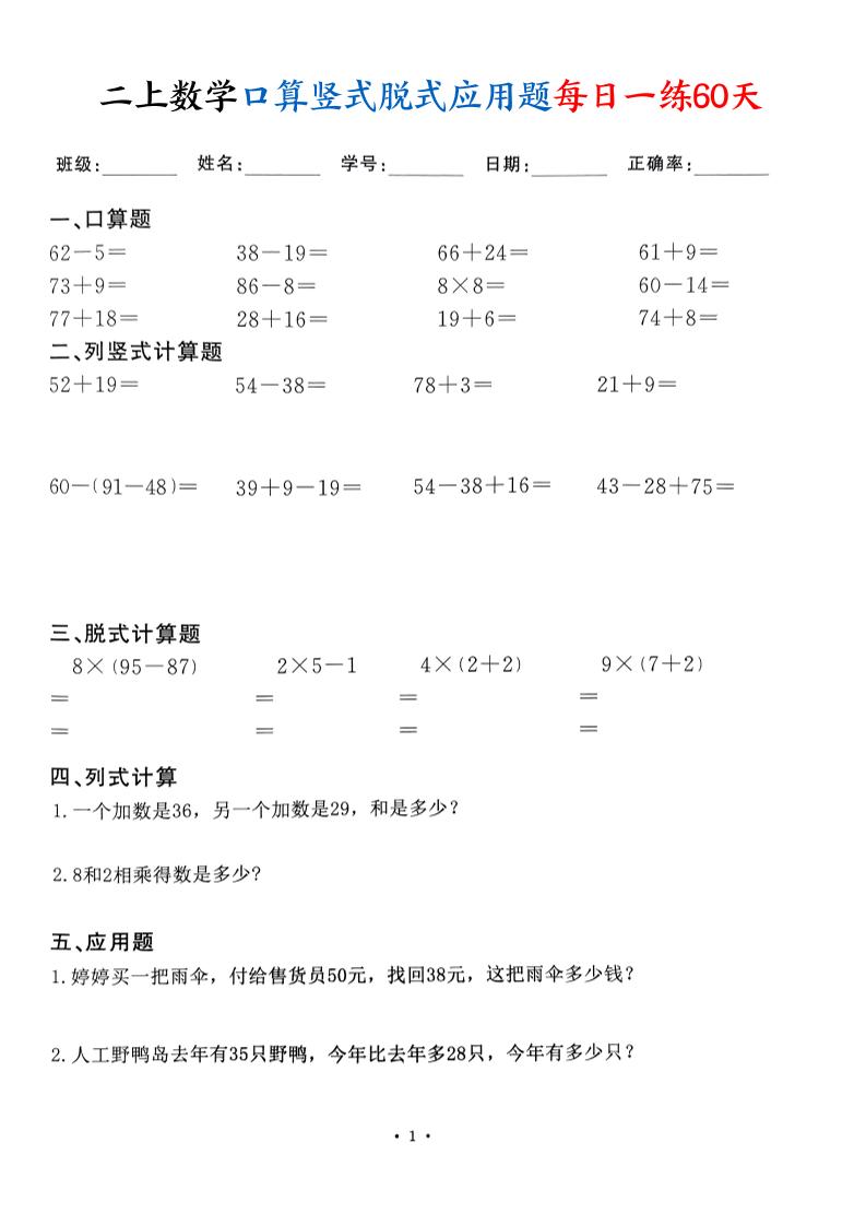 二上数学口算竖式脱式应用题每日一练60天（60页）-悟思笔记，一个低调的学习营。