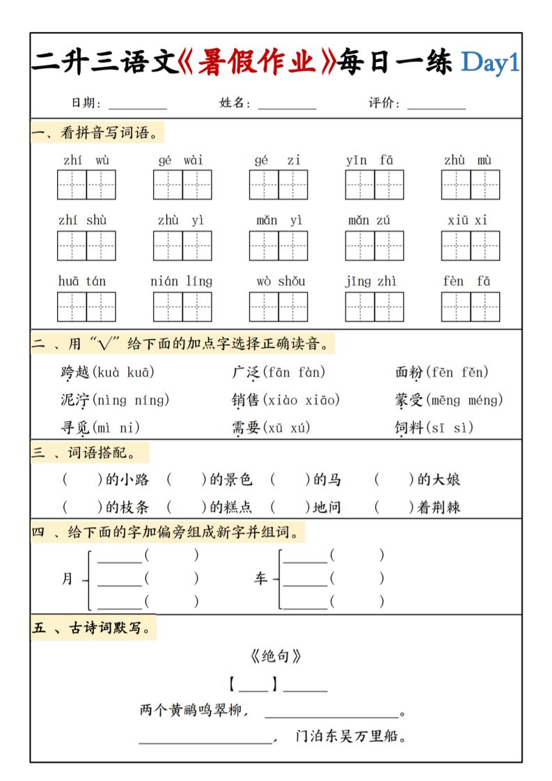 二升三语文《暑假作业》每日一练15天(1)-三上语文-悟思笔记，一个低调的学习营。