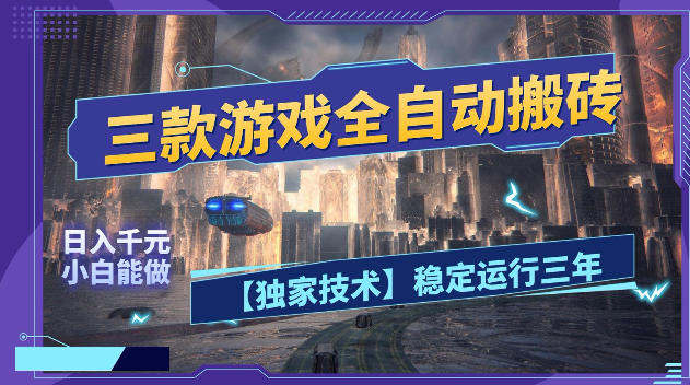 三款游戏全自动搬砖，日入1k+，全天无人值守，绿色稳定，小白宝妈想做副业的都可以【揭秘】-悟思笔记，一个低调的学习营。