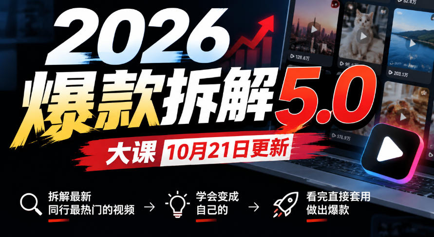 2026爆款拆解5.0大课10月21更新，拆解最新同行最热门的视频，学会变成自己的，看完直接套用做出爆款-悟思笔记，一个低调的学习营。