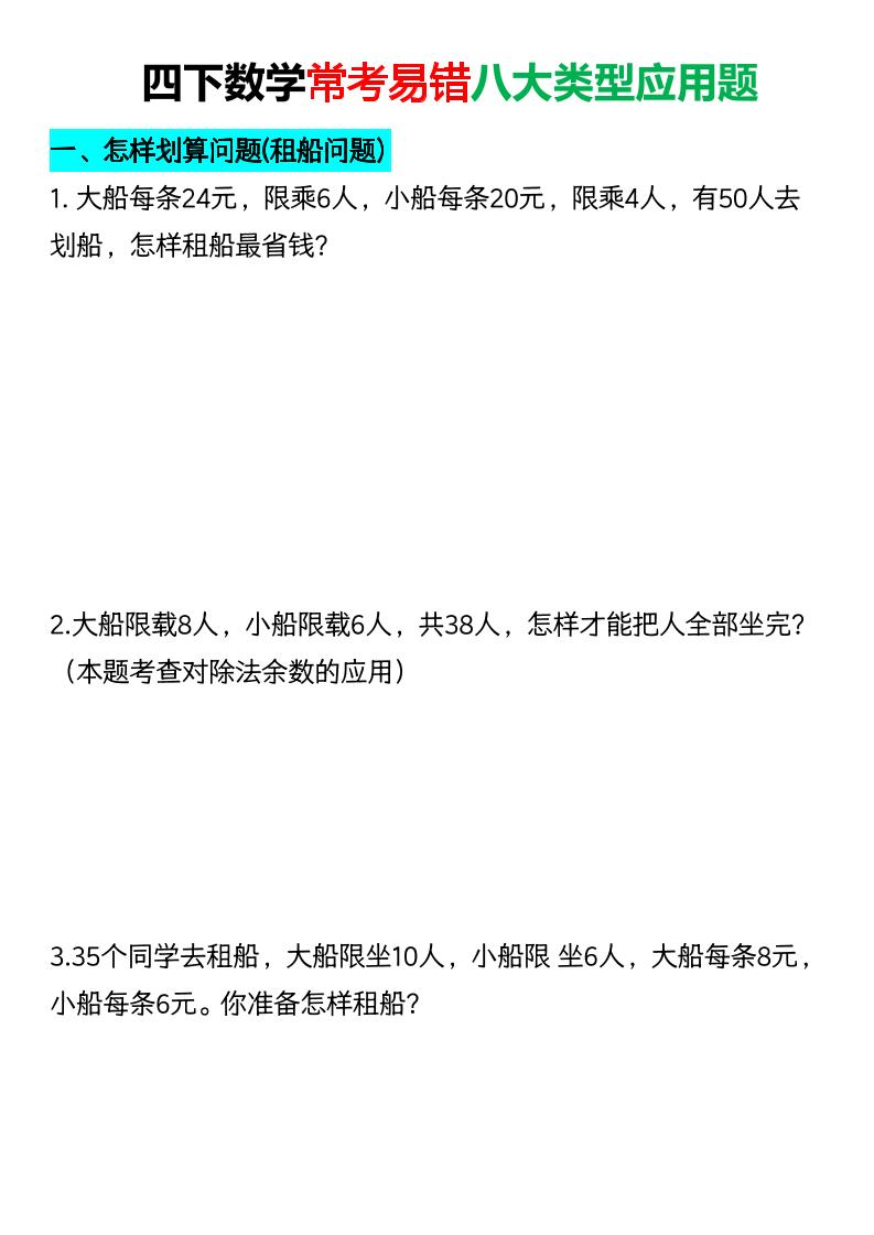 四年级下数学常考易错八大类型应用题-悟思笔记，一个低调的学习营。