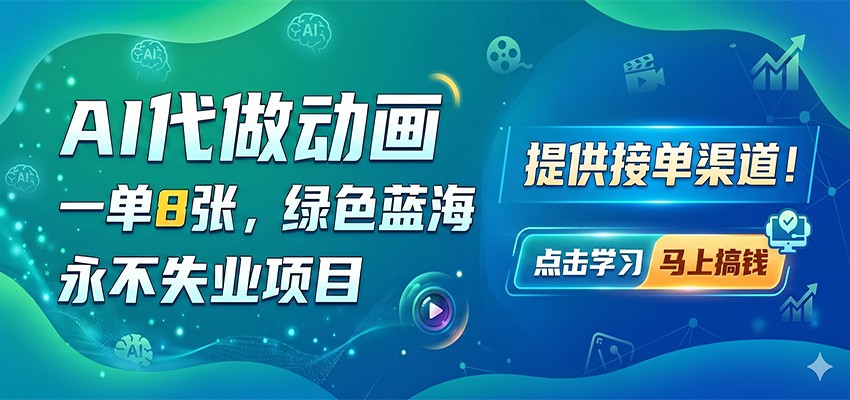 AI代做动画，一单8张，绿色蓝海，永不失业项目，提供接单渠道-悟思笔记，一个低调的学习营。