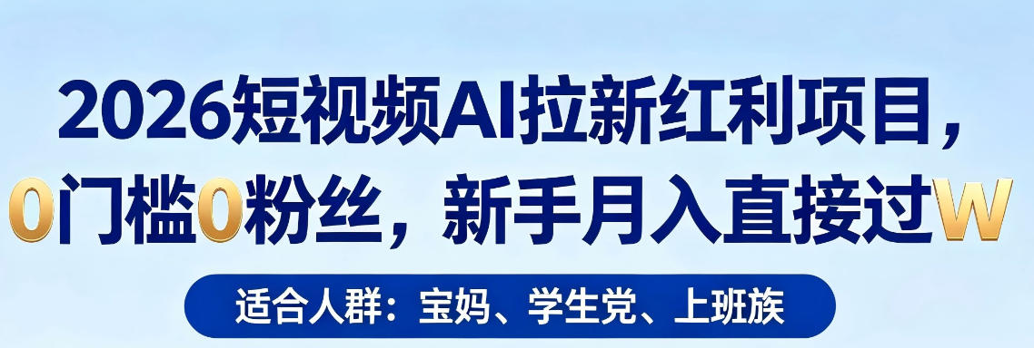 2026短视频AI拉新红利项目，0门槛0粉丝，新手月入直接过1W-悟思笔记，一个低调的学习营。