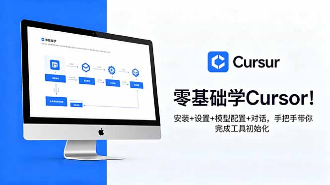 零基础学Cursor！安装+设置+模型配置+对话，手把手带你完成工具初始化-悟思笔记，一个低调的学习营。