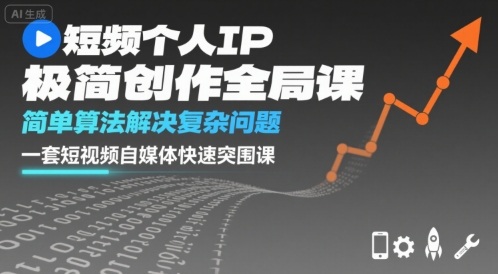 短视频个人IP极简创作全局课，简单算法解决复杂问题，一套短视频自媒体快速突围课-悟思笔记，一个低调的学习营。
