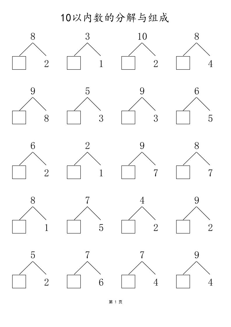一上数学10以内数的分解与组成-悟思笔记，一个低调的学习营。