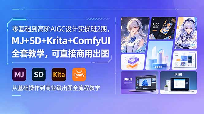 零基础到高阶AIGC设计实操班2期，MJ+SD+Krita+ComfyUI全套教学，可直接商用出图-悟思笔记，一个低调的学习营。