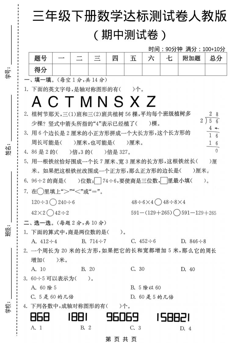 三年级下数学期中达标测试卷《人教版》-悟思笔记，一个低调的学习营。