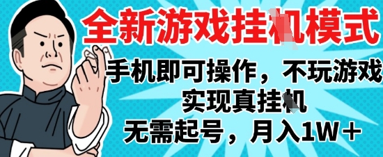 2025最新独家游戏搬砖，单手机操作，全自动挂G，无需玩游戏，月入1W+【揭秘】-悟思笔记，一个低调的学习营。