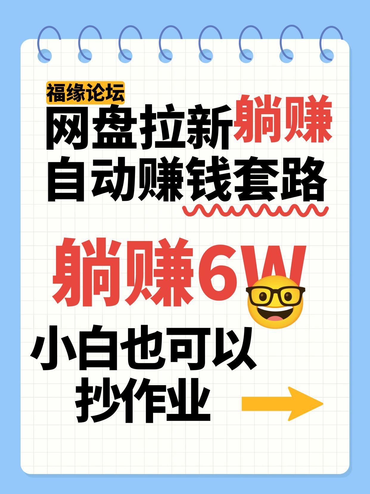 网盘拉新自动赚钱套路，几元的资料躺赚6W+，小白也可以抄作业！-悟思笔记，一个低调的学习营。