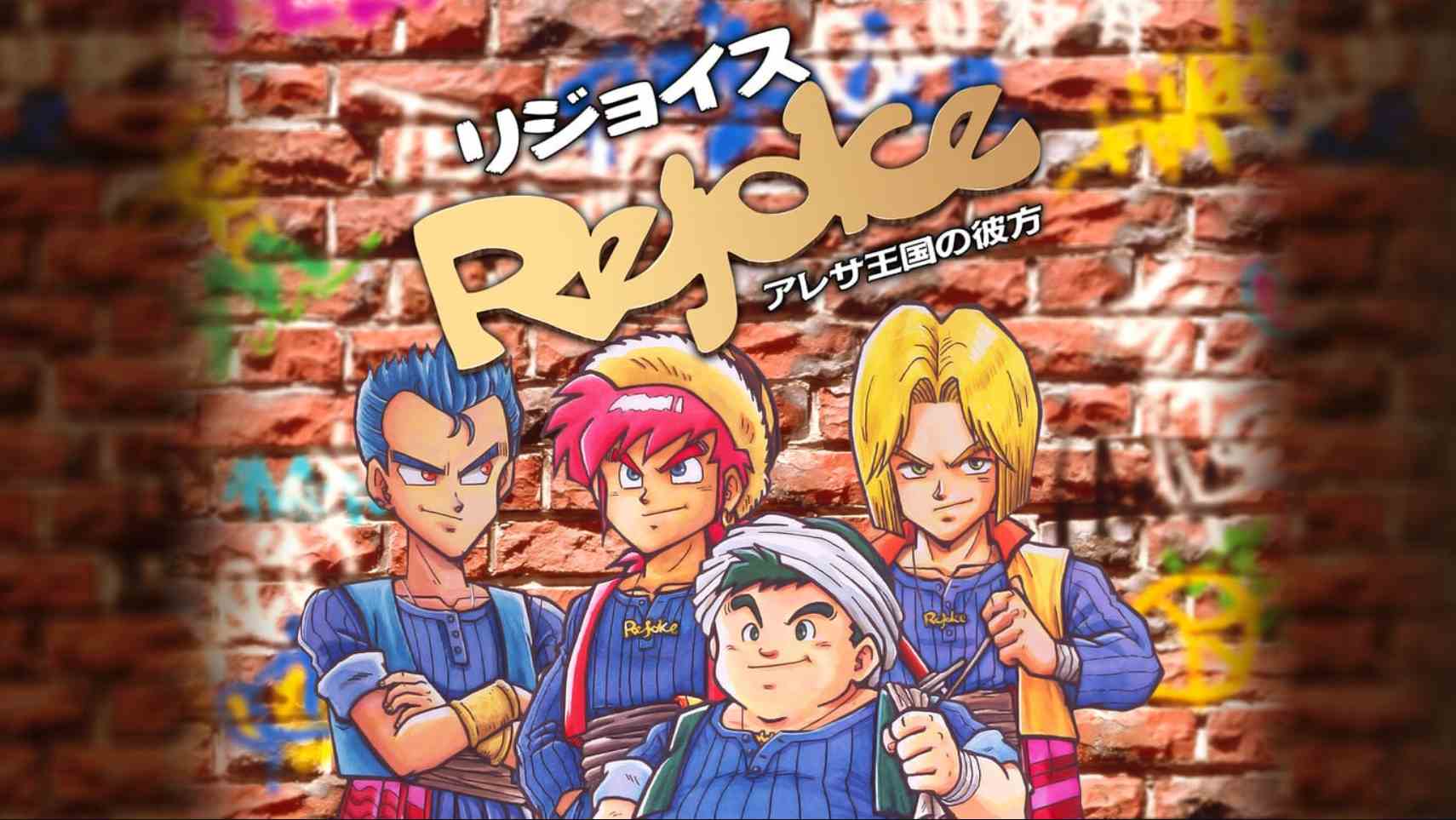 【日版】Rejoice ~在阿雷萨王国的彼方~ 日语-悟思笔记，一个低调的学习营。