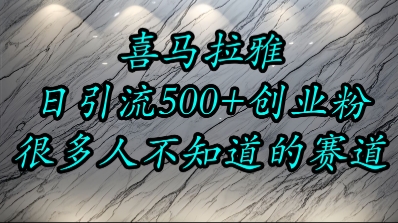 喜马拉雅，小而精的流量赛道，日进500+精准创业粉-悟思笔记，一个低调的学习营。