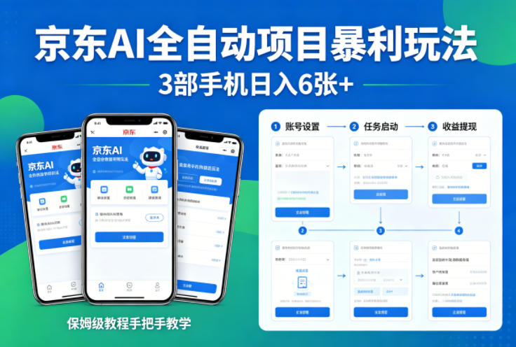 京东AI全自动项目暴利玩法，3部手机日入6张+，保姆级教程手把手教学【揭秘】-悟思笔记，一个低调的学习营。