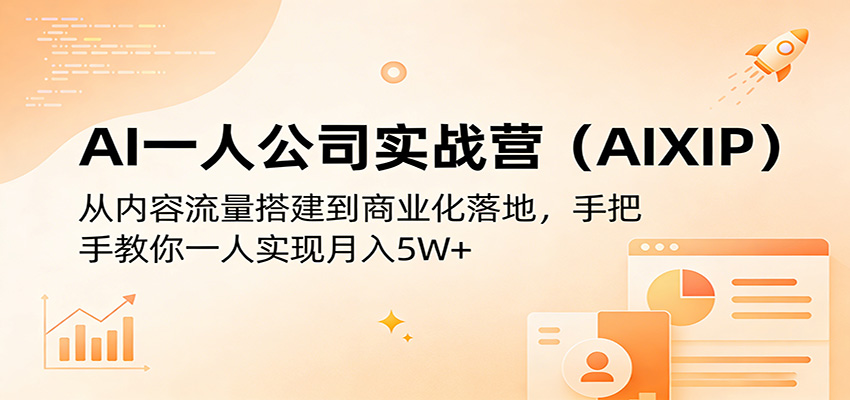 AI一人公司实战营(AIXIP)：从内容流量搭建到商业化落地，手把手教你一人实现月入5W+-悟思笔记，一个低调的学习营。