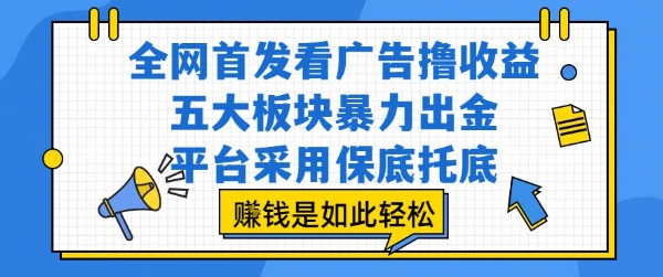 全网首发看广告撸收益，五大板块暴力出金，平台采用保底托底，挣钱是如此轻松作【揭秘】-悟思笔记，一个低调的学习营。