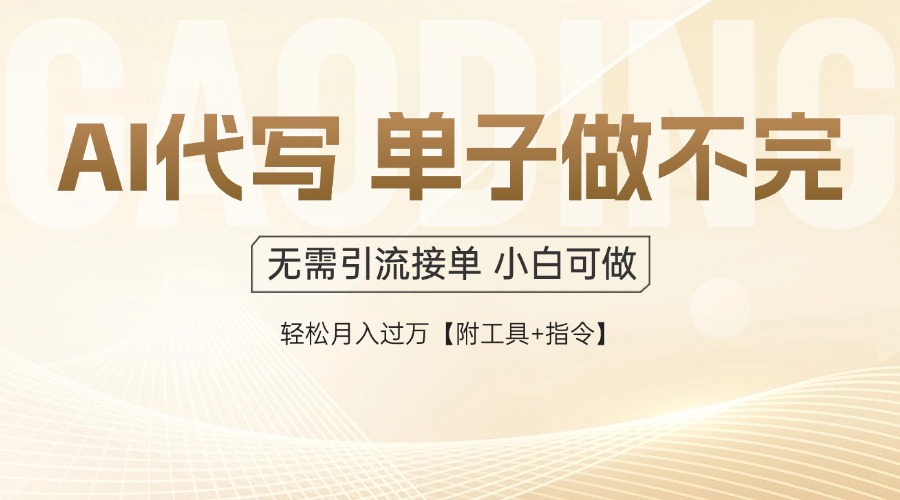 AI代写接单，多劳多得，单子接不完，轻松月入过万【附工具+指令】-悟思笔记，一个低调的学习营。
