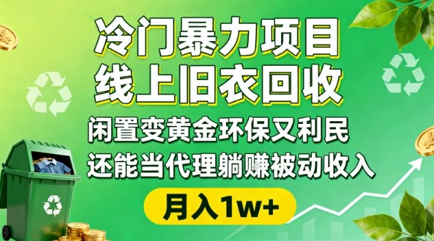 冷门暴力项目，线上旧衣回收，闲置变黄金环保又利民，还能当代理躺賺被动收入，变现+精准引流全流程-悟思笔记，一个低调的学习营。