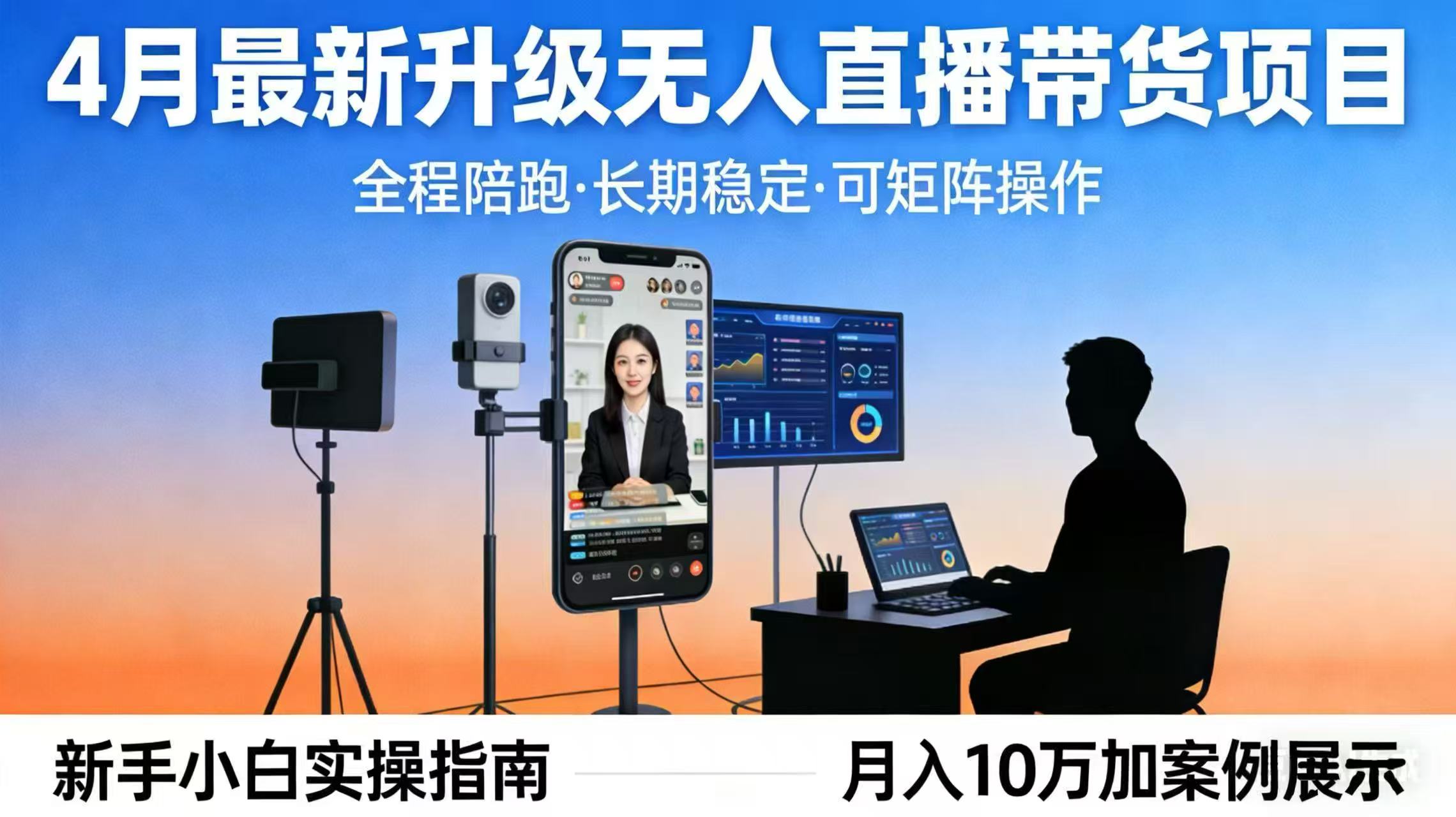 4月最新升级 无人直播 带货 全程陪跑  长期稳定 可矩阵  每天半小时新手小白实操月入 十万-悟思笔记，一个低调的学习营。