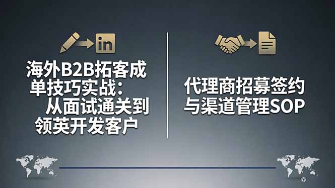 海外B2B拓客成单技巧实战：从面试通关到领英开发客户，代理商招募签约与渠道管理SOP-悟思笔记，一个低调的学习营。