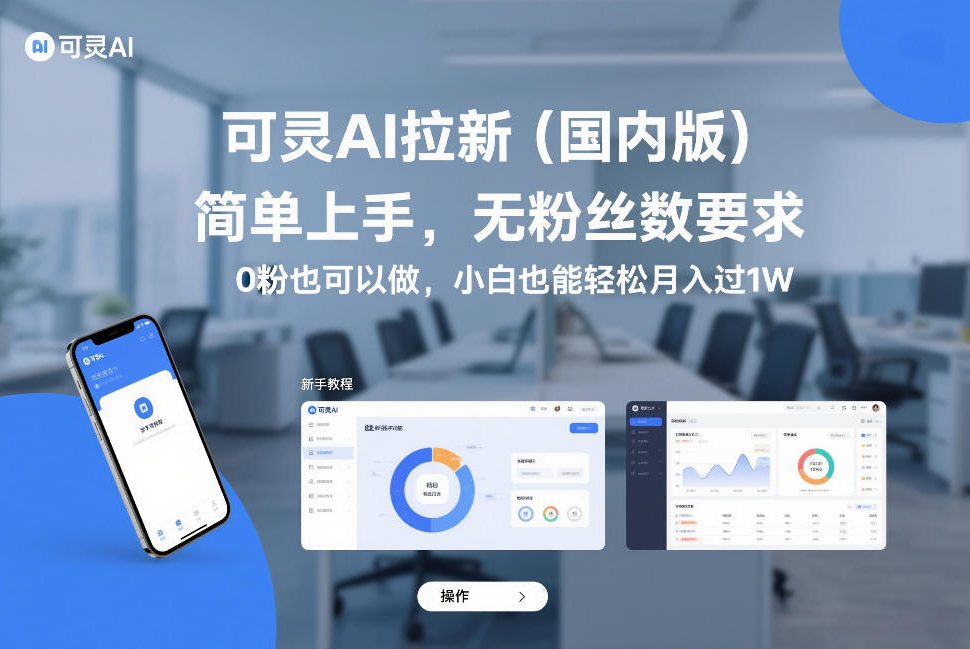 可灵AI拉新(国内版)，简单上手，无粉丝数要求，0粉也可以做，小白也能轻松月入过1W-悟思笔记，一个低调的学习营。