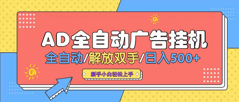 24小时Ad圈子懂广告挂机 单机单日500+可矩阵式放大 设备越多 收益越大…-悟思笔记，一个低调的学习营。