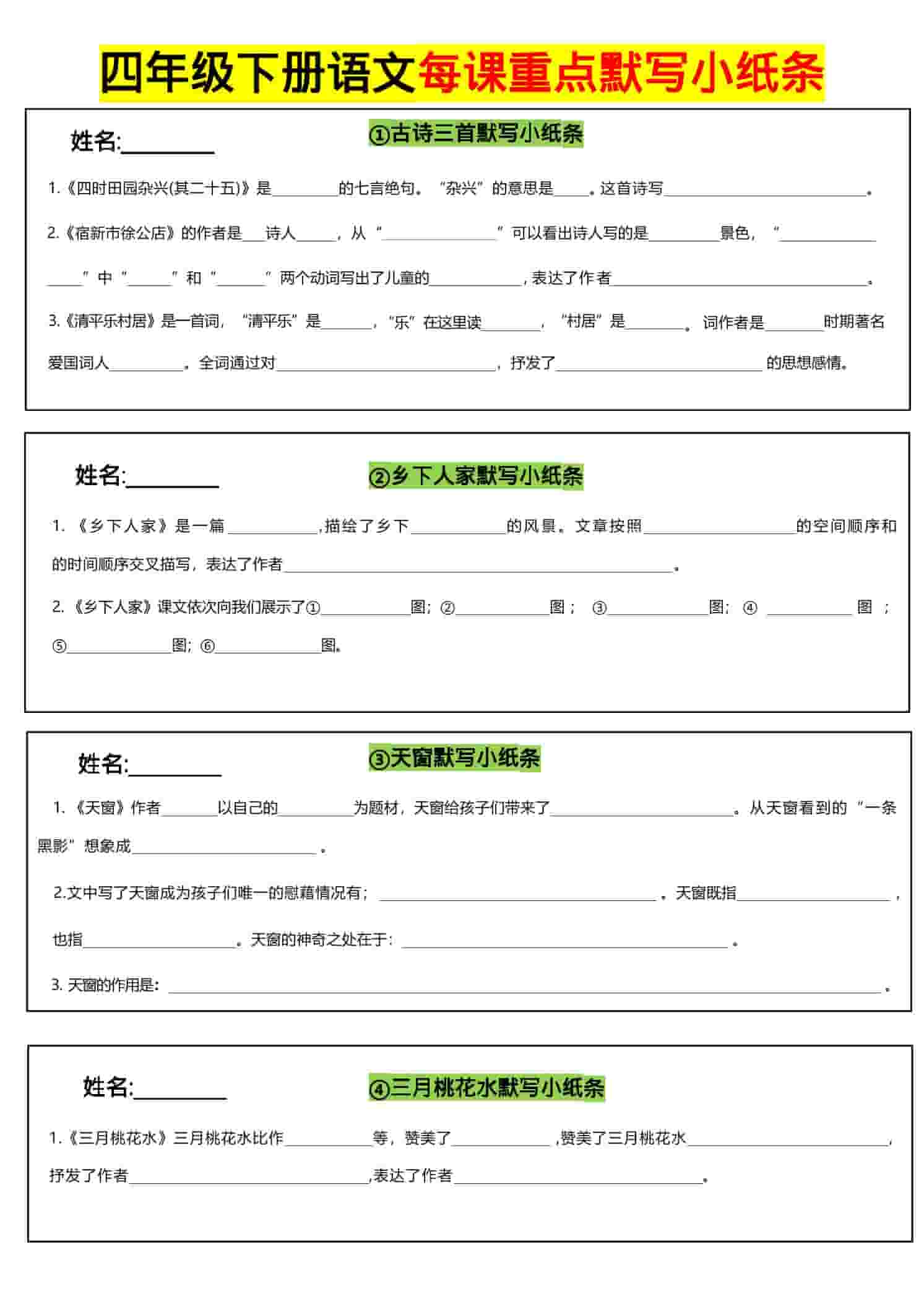 四年级下语文全册每课默写小纸条-悟思笔记，一个低调的学习营。