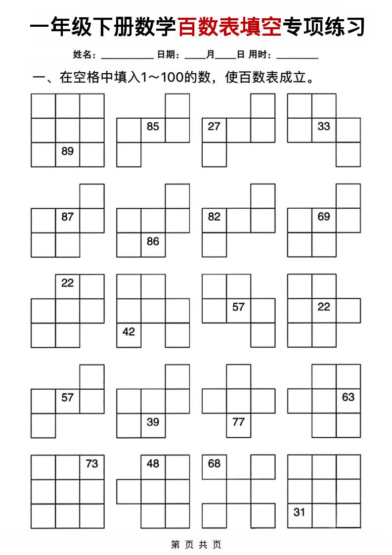 一年级下数学百数表填空专项练习-悟思笔记，一个低调的学习营。