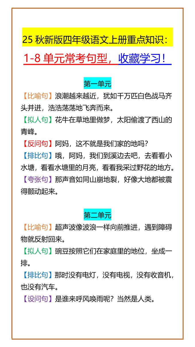 【2025秋新版】四年级语文上册重点知识：1-8单元常考句型，收藏学习！-悟思笔记，一个低调的学习营。