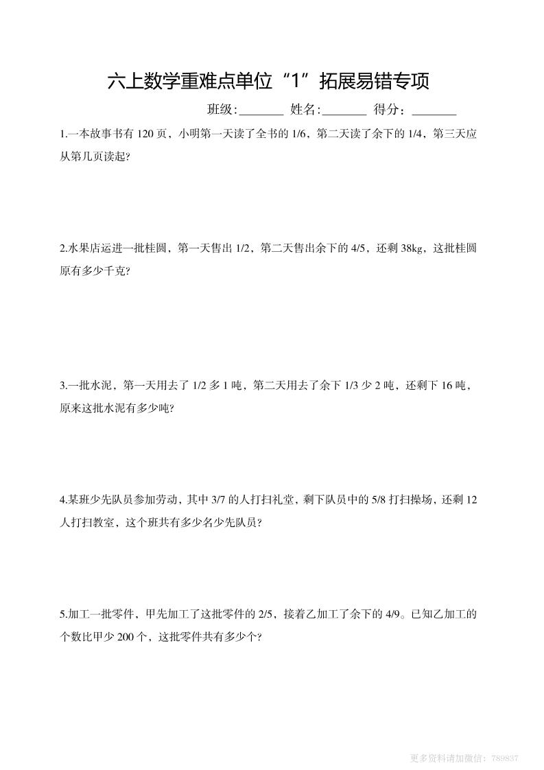 六上数学重难点单位“1”拓展易错专项含答案-悟思笔记，一个低调的学习营。