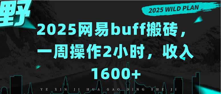 2025网易buff搬砖，一周操作2小时，收入1600+-悟思笔记，一个低调的学习营。
