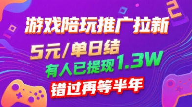 游戏陪玩推广拉新，无需回填，5米每单日结，0粉丝也能做，有人已提现1.3W，错过再等半年-悟思笔记，一个低调的学习营。