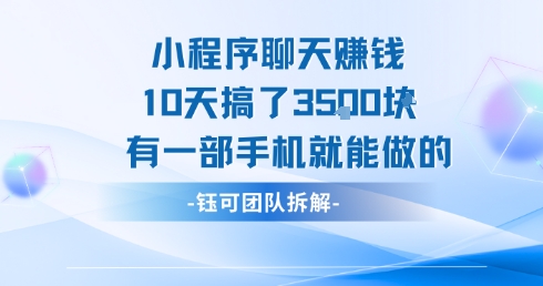 小程序聊天挣钱10天搞了3.5k，有一部手机就能做的-悟思笔记，一个低调的学习营。