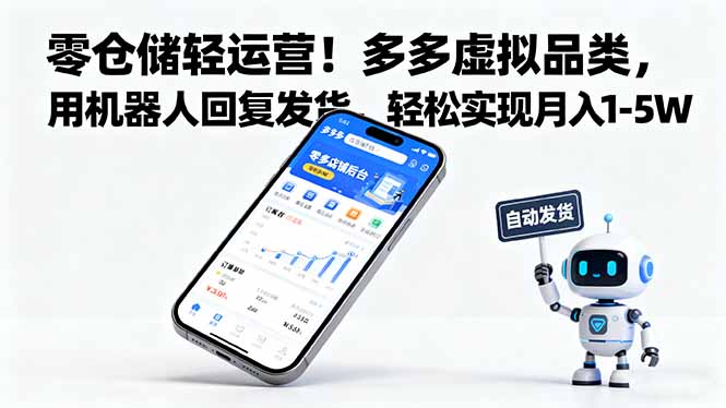 零仓储轻运营！多多虚拟品类，用机器人回复发货，轻松实现月入 1-5 W-悟思笔记，一个低调的学习营。
