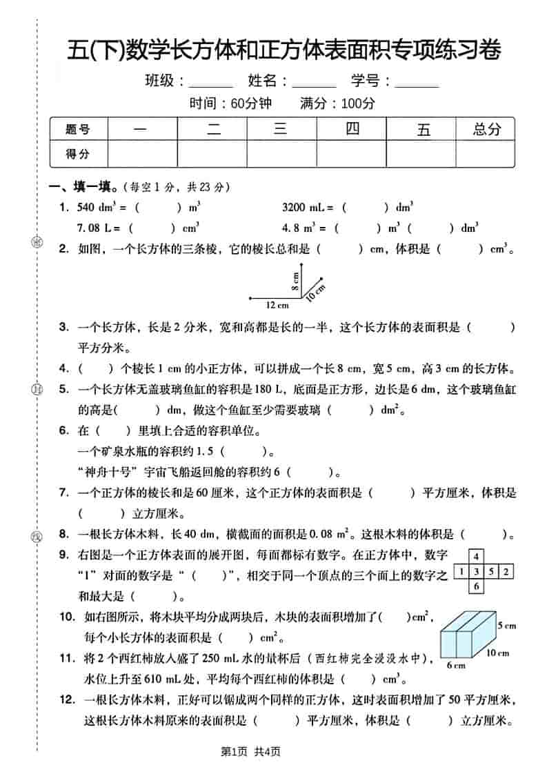 五年级下数学长方形和正方形表面积练习卷-悟思笔记，一个低调的学习营。