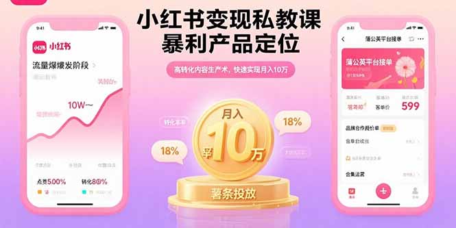 小红书变现私教课，暴利产品定位，高转化内容生产术，快速实现月入10万-悟思笔记，一个低调的学习营。