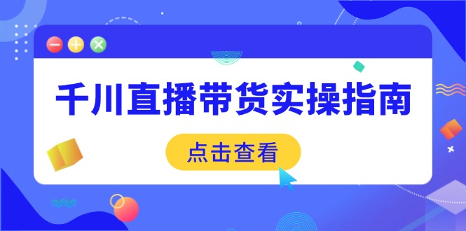 千川直播带货实操指南：从选品到数据优化，基础到实操全面覆盖-悟思笔记，一个低调的学习营。