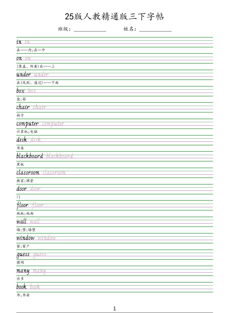 三年级下英语手写体字帖《人教精通版》-悟思笔记，一个低调的学习营。
