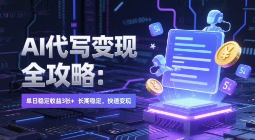 AI 代写变现全攻略：单日稳定收益 3张+，长期稳定，快速变现【揭秘】-悟思笔记，一个低调的学习营。