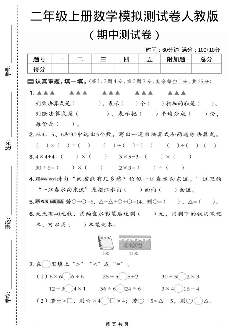 二年级上数学期中模拟测试卷1《人教版》-悟思笔记，一个低调的学习营。
