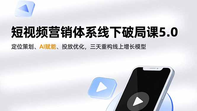 短视频营销体系线下破局课5.0，定位策划、AI赋能、投放优化，三天重构线上增长模型-悟思笔记，一个低调的学习营。