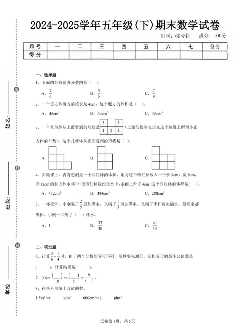 24-25五下人教版数学期末试卷一（含答案17页）-悟思笔记，一个低调的学习营。