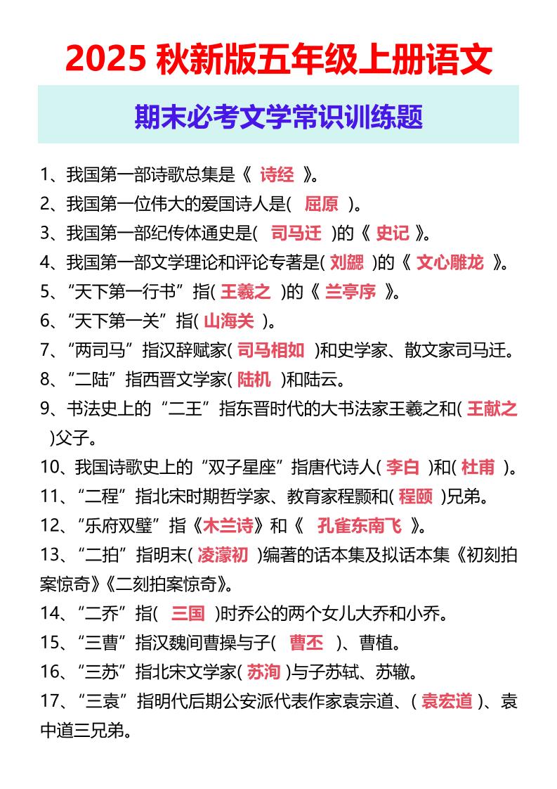 【2025秋新版】五年级上册语文期末必考文学常识训练题-悟思笔记，一个低调的学习营。