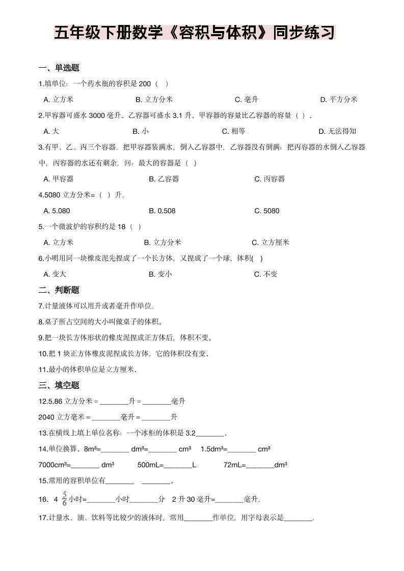 五年级下数学《容积与体积》同步练习-悟思笔记，一个低调的学习营。