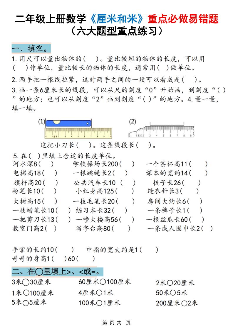 二上数学《厘米和米》重点必做易错题（六大题型）含答案20页-悟思笔记，一个低调的学习营。