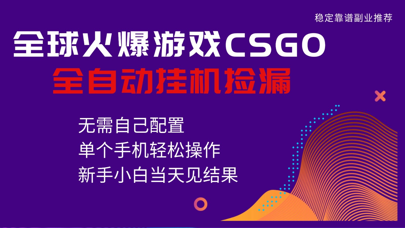 火爆游戏CSGO全自动捡漏，独家最新玩法，单个手机可操作，新手小白日入500+-悟思笔记，一个低调的学习营。