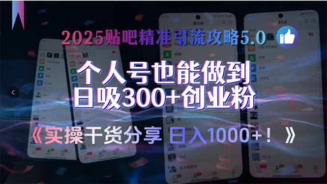 2025贴吧精准引流攻略5.0，实操干货分享，个人号也能做到日吸300+创业…-悟思笔记，一个低调的学习营。