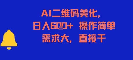 AI二维码美化，日入6张+，操作简单，需求大，直接干-悟思笔记，一个低调的学习营。